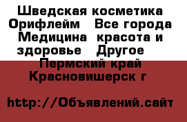 Шведская косметика Орифлейм - Все города Медицина, красота и здоровье » Другое   . Пермский край,Красновишерск г.